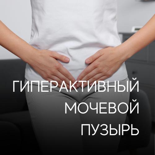 Гиперактивный мочевой пузырь — как справиться с проблемой