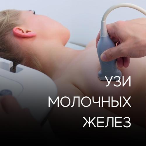 УЗИ молочных желез — обязательная профилактика после 35