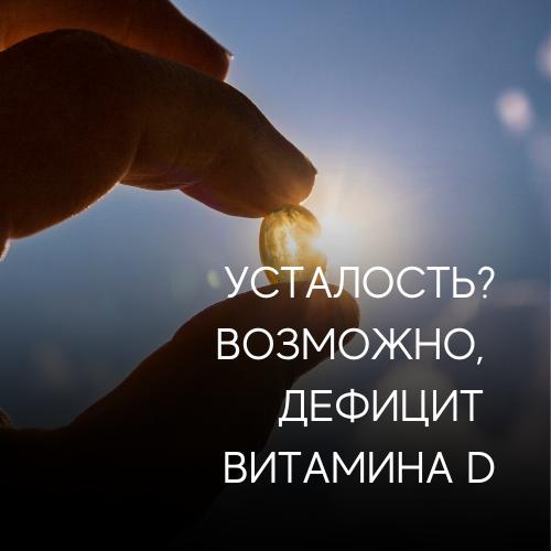 Анализ на витамин D — что скрывается за хронической усталостью?