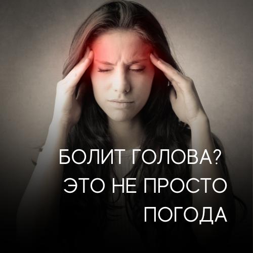 Увеличен поток пациентов с жалобами на головные боли — погодный фактор или тревожный сигнал?