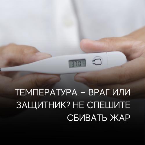 Зачем организму температура? Почему нельзя сбивать жар "на всякий случай"