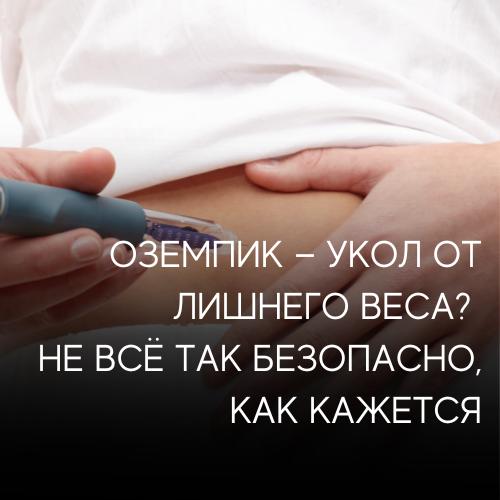 Оземпик: препарат от диабета или "волшебный укол" для похудения? Разбираем без мифов