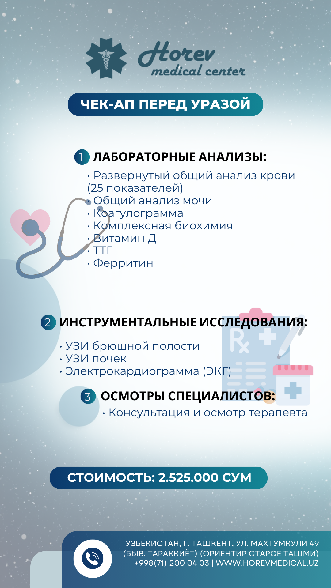 Check-up перед Уразой — программа обследования в Horev Medical Center